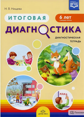 Итоговая диагностика. Диагностическая тетрадь 6 лет Нищева Н.В. 0283095670 - фото 1408302