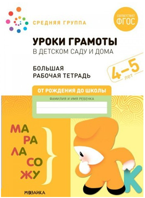 Уроки грамоты в детском саду и дома. Большая рабочая тетрадь. Средняя группа. 4 - 5 лет 027367 - фото 1408306