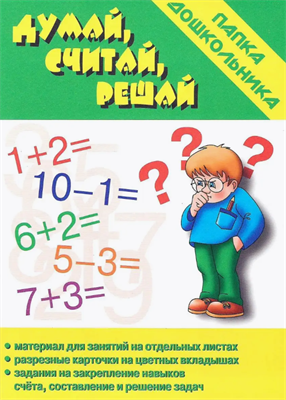 Игра Думай, считай, решай Папка дошкольника 0282462 - фото 1408307