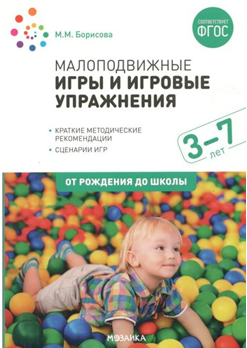 Малоподвижные игры и игровые упражнения. 3-7 лет 00928 - фото 1408319