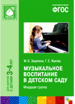 Музыкальное воспитание в детском саду для занятий с детьми 3 - 7 лет. Младшая группа/Зацепина М.Б. 00941 - фото 1408321