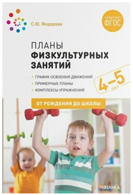 Планы физкультурных занятий. График освоения движений. Примерные планы. Комплексы упражнений. 4 - 5 лет. 027354 - фото 1408322
