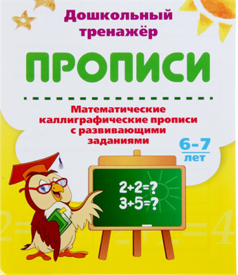 Дошкольный тренажёр. Математические каллиграфические прописи с развивающими заданиями: для детей 6-7 лет 0283095574 - фото 1408325
