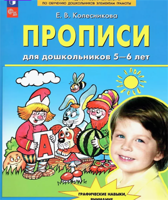 Колесникова Прописи для дошкольников 5-6 лет 0282460 - фото 1408334