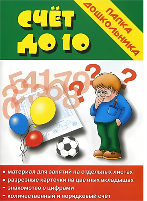 Игра "Счет до 10" (Папка дошкольника) 0282461 - фото 1408335