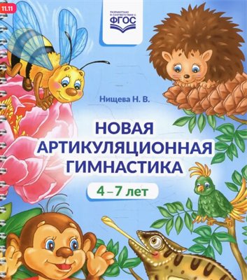 Нищева Н. В. Новая артикуляционная гимнастика. – СПб., ДЕТСТВО-ПРЕСС, 2022 0283096046 - фото 1408337