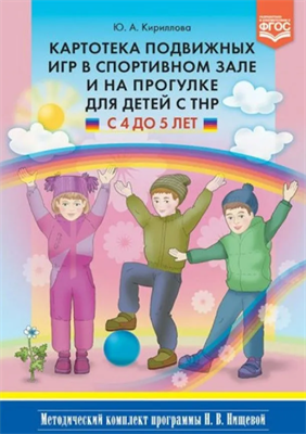 ФГОС ДО Картотека подвижных игр в спортивном зале и на прогулке для детей с ТНР/4-5 лет Кириллова Ю.А. | Кириллова Юлия Анатольевна 0283095680 - фото 1408343