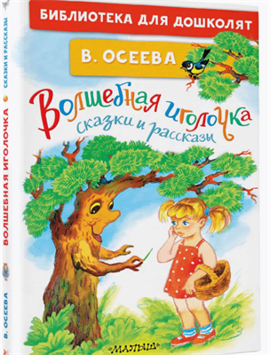 Волшебная иголочка. Сказки и рассказы В.Осеева 0283096091 - фото 1408346