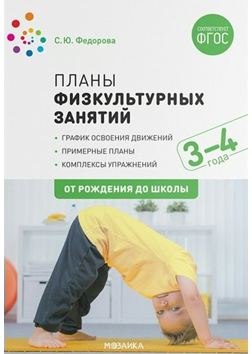 Планы физкультурных занятий. График освоения движений. Примерные планы. Комплексы упражнений. 3 - 4 года. От рождения до школы/Федорова С.Ю. 00974 - фото 1408351