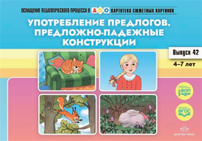 Нищева Н. В. Картотека сюжетных картинок. Предлоги. — СПб., ДЕТСТВО-ПРЕСС, 2022. 0283096043 - фото 1408352