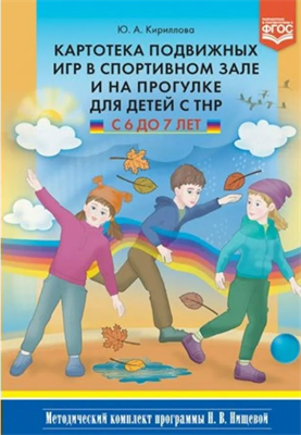 Картотека подвижных игр в спортивном зале и на прогулке для детей с ТНР. С 6 до 7 лет. Кириллова Ю.А. 0283095677 - фото 1408354
