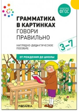 Грамматика в картинках. Говори правильно. 3 - 7 лет. Наглядно - дидактическое пособие. От рождения до школы 027217 - фото 1408369