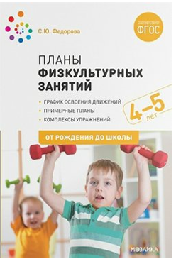 Планы физкультурных занятий. График освоения движений. Примерные планы. Комплексы упражнений. 4 - 5 лет. От рождения до школы/Федорова С.Ю. 00975 - фото 1408371