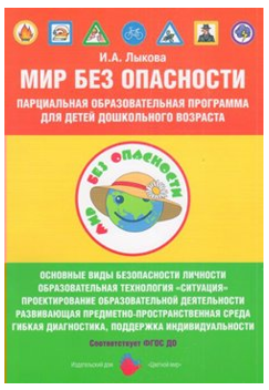 Парциальная образовательная программа для детей дошкольного возраста «Мир без опасности» / Лыкова И.А. 00923 - фото 1408379