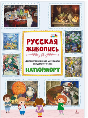 Демонстрационные материалы для детского сада «РУССКАЯ ЖИВОПИСЬ. НАТЮРМОРТ» 0282400 - фото 1408381