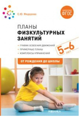 Планы физкультурных занятий. График освоения движений. Примерные планы. Комплексы упражнений. 5 - 6 лет. От рождения до школы 027355 - фото 1408382