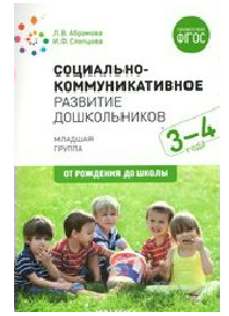 Социально - коммуникативное развитие дошкольников. Младшая группа. 3 - 4 года. От рождения до школы/Абрамова Л.В. 00956 - фото 1408392