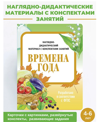 Времена года Наглядно-дидактический материал с конспектами занятий | Васильева И. 0283095577 - фото 1408395
