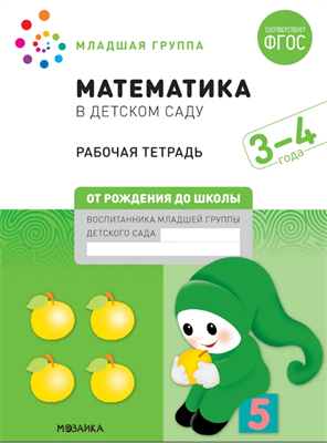 Математика в детском саду. Рабочая тетрадь. 3 – 4 года. ФГОС 0282473 - фото 1408406