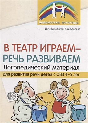 В театр играем-речь развиваем. Логоп. материал. ОВЗ. 4-5 лет 0283095603 - фото 1408417