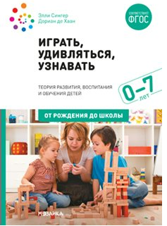 Играть, удивляться, узнавать. / Под ред. Сингер Э., Хаан Д. 00924 - фото 1408420