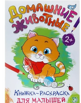 Раскраска для малышей «Домашние животные», формат А4, 16 стр. 0282468 - фото 1408424