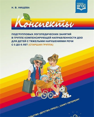 Нищева Н. В. Конспекты подгрупповых логопедических занятий в старшей группе для детей с ОНР. — СПб., ДЕТСТВО-ПРЕСС, 2022 0283096035 - фото 1408427