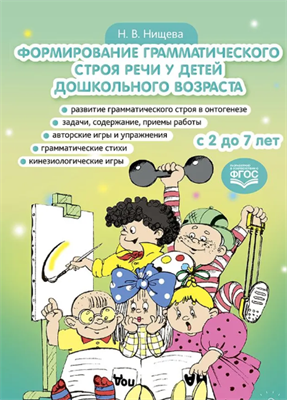 Формирование грамматического строя речи у детей дошкольного возраста. с 2 до 7 лет. ФГОС. Нищева Н.В. 0283096045 - фото 1408434