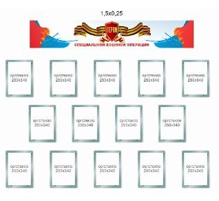 Комплект оформления коридора школы "Герои специальной военной операции" 0281580 - фото 1408690