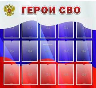 Стенд "Герои СВО" 0281583 - фото 1408767