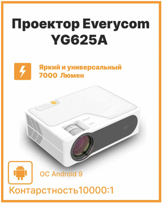 Проектор Everycom YG625A LED Mirroring Version 026601 - фото 1408768