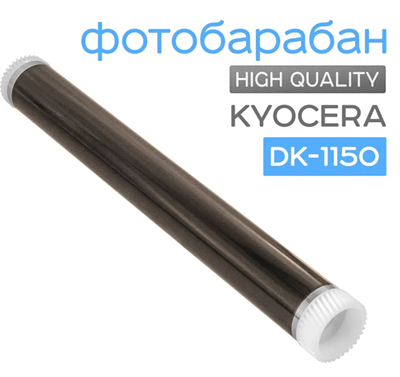Фотобарабан для Kyocera DK-1150, ECOSYS 0283095397 - фото 1408811