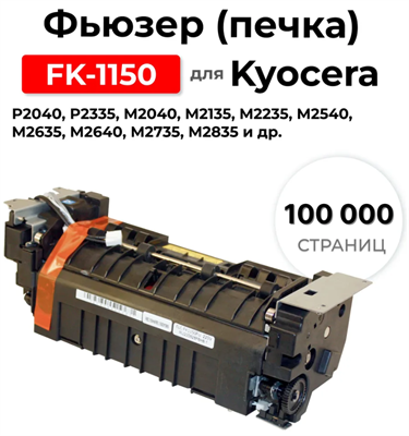 Фьюзер(печка) FK-1150 для Kyocera P2040 P2335 M2040 M2135 M2235 M2540 M2635 M2640 M2735 M2835 100000 стр. ELC 0283095392 - фото 1408921