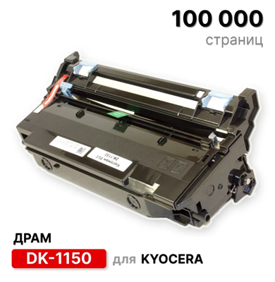 Драм DK-1150 фотобарабан в сборе для Kyocera Ecosys 2040 2235 2540 2635 2640 2735 2835 2235dn 2040dn и другие модели ELC 100000 стр 0283095396 - фото 1408934