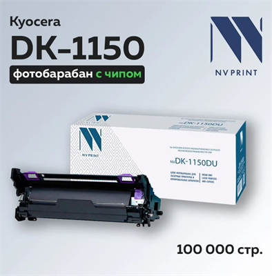 Фотобарабан (драм-картридж) NV Print DK-1150DU для Kyocera Ecosys 0283095395 - фото 1408954