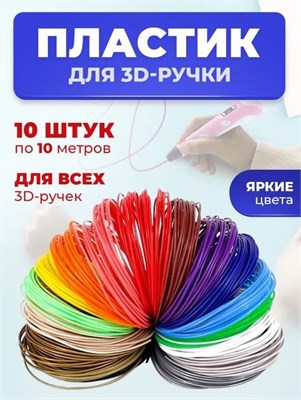 Пластик для 3D ручки 0281170 - фото 1409082