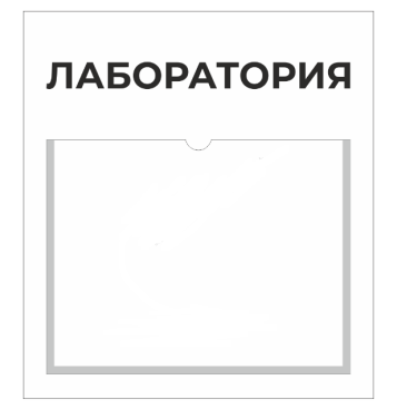 Информационная табличка с указанием наименования лаборатории центра «Точка роста» (с карманом для сменной информации) 0281011 - фото 1409111