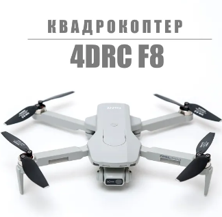 Квадрокоптер F8 с камерой 4K + дальность полета 2км + 1 аккумулятор 0283095643 - фото 1409131