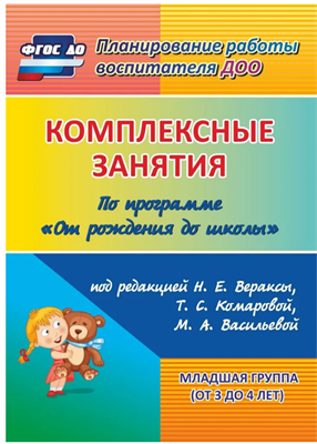 Комплексные занятия по программе "От рождения до школы" под редакцией Н. Е. Вераксы, М. А. Васильевой, Т. С. Комаровой. Младшая группа (от 3 до 4 лет) ap6aIs6khgKPcEH2KdSvT0 - фото 1409302