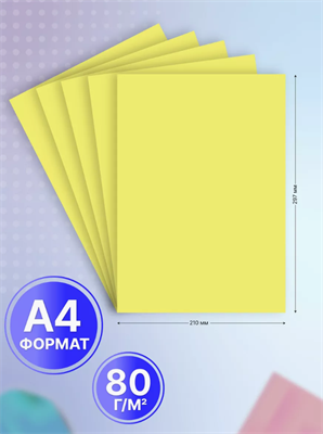 Бумага цветная желтая неон А4 для принтера 20 л 0283095201 - фото 1409324