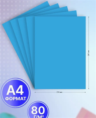 Бумага цветная для принтера 20 л голубая 0283095197 - фото 1409325