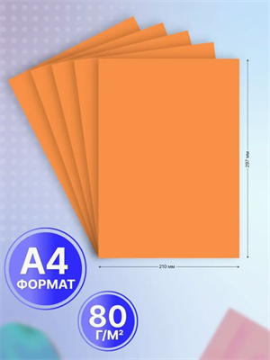 Бумага цветная оранжевая А4 для принтера 20 л 0283095198 - фото 1409336