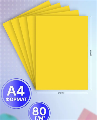 Бумага цветная для принтера 20 л желтая 02829351 - фото 1409340