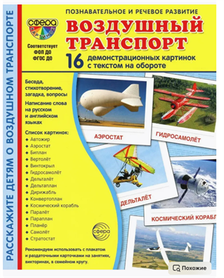 Воздушный транспорт. 16 демонстрационных картинок с текстом NpyRHHBZim5t0d7v7tJep1 - фото 1409360
