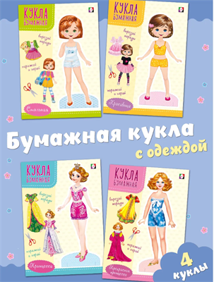 Набор вырезалки бумажные куклы с одеждой для вырезания 0bpcHSPJjy9B57xUI4gSa1 - фото 1409363