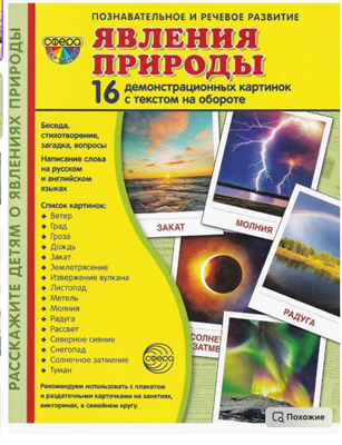 Демонстрационные картинки "Явления природы" 16 карточек OaA1SqERhwnyGggHA5jL41 - фото 1409365