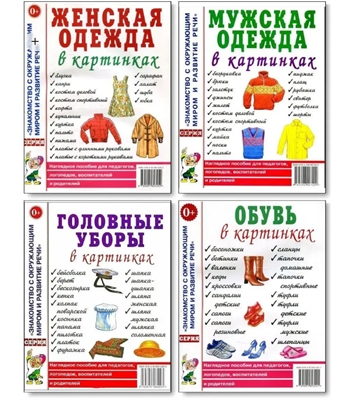 Одежда, обувь, головные уборы. Комплект наглядных пособий tdbCmVIaj069kcvaT005j1 - фото 1409392