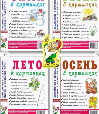 Весна, Лето, Осень, Зима в картинках. Комплект из 4х пособий -nl1tvKoiwWWfwDtwJf2f2 - фото 1409403