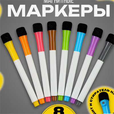 Маркеры с магнитом, цветные, на водной основе, набор — 8 шт VloK4vBVibxoC1oorwnIo3 - фото 1409458