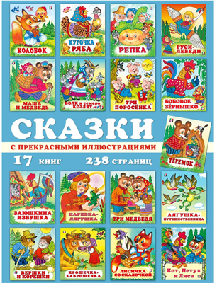 Набор сказки для малышей, детей 3 лет 17шт. X4e9lRpJgmASPY2V7KGvn1 - фото 1409466